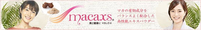 女性の「キレイ」をサポートするMACAXS®