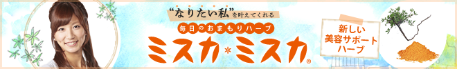 なりたい私を叶えてくれる毎日のおまもりハーブミスカミスカ®