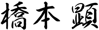 橋本顕